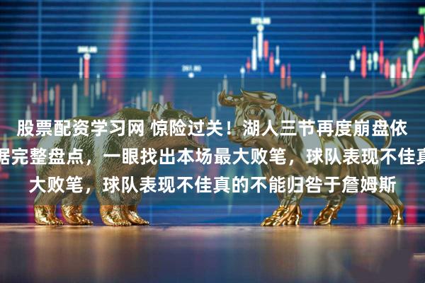 股票配资学习网 惊险过关！湖人三节再度崩盘依旧险胜掘金，全场数据完整盘点，一眼找出本场最大败笔，球队表现不佳真的不能归咎于詹姆斯